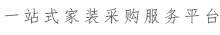 一站式洛阳家装采购服务平台